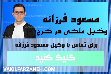 مسعود فرزانه وکیل ملکی کرج است.