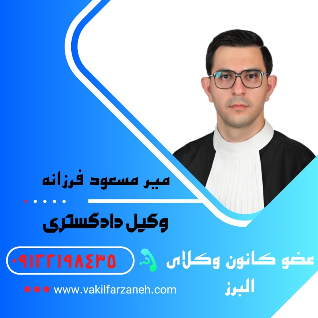 میر مسعود فرزانه وکیل دادگستری است.