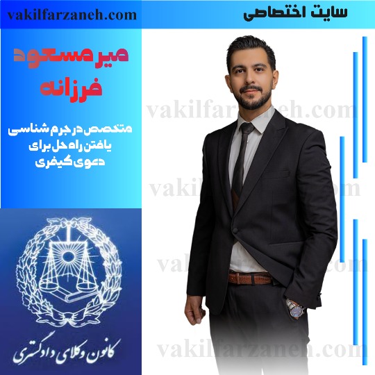 وکیل مسعود فرزانه متخصص دعوی کیفری است.