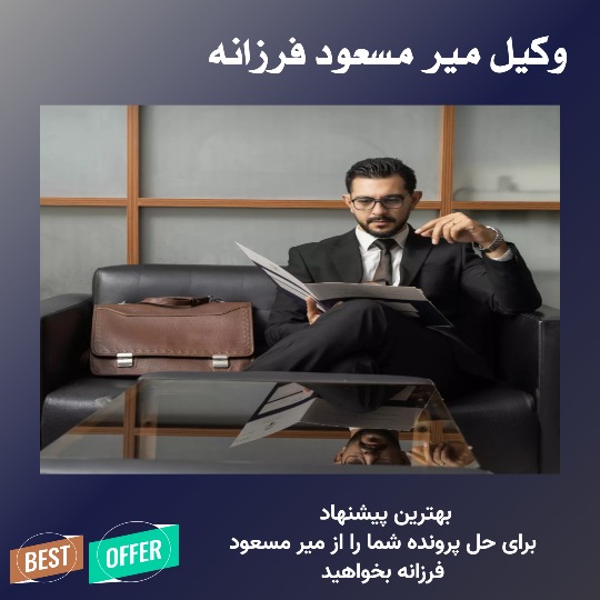 میر مسعود فرزانه وکیل تهران آماده رسیدگی به دعوی حقوقی است.