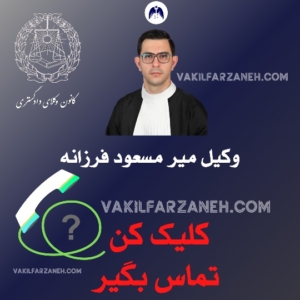 وکیل تهران میر مسعود فرزانه برای تماس سریع کلیک کنید.2024