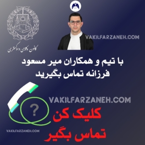 تماس برای مشاوره رایگان با وکیل است.